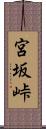 宮坂峠 Scroll