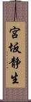 宮坂静生 Scroll