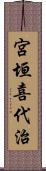 宮垣喜代治 Scroll