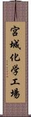 宮城化学工場 Scroll