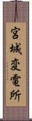 宮城変電所 Scroll