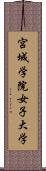 宮城学院女子大学 Scroll