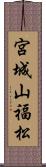 宮城山福松 Scroll