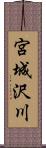 宮城沢川 Scroll