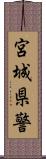 宮城県警 Scroll