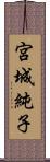 宮城純子 Scroll