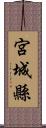 宮城縣 Scroll