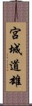 宮城道雄 Scroll