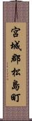 宮城郡松島町 Scroll