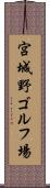 宮城野ゴルフ場 Scroll