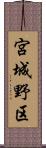 宮城野区 Scroll