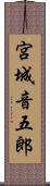 宮城音五郎 Scroll