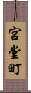 宮堂町 Scroll