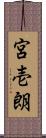 宮壱朗 Scroll