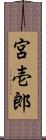 宮壱郎 Scroll
