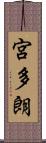 宮多朗 Scroll