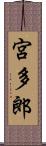 宮多郎 Scroll