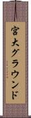 宮大グラウンド Scroll
