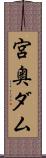 宮奥ダム Scroll