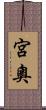 宮奧 Scroll