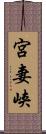 宮妻峡 Scroll