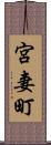 宮妻町 Scroll
