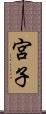 宮子 Scroll
