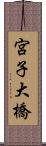 宮子大橋 Scroll