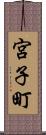 宮子町 Scroll