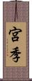 宮季 Scroll