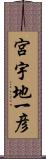 宮宇地一彦 Scroll