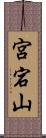 宮宕山 Scroll