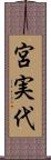 宮実代 Scroll