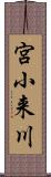 宮小来川 Scroll
