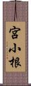 宮小根 Scroll