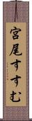 宮尾すすむ Scroll