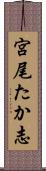宮尾たか志 Scroll