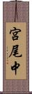 宮尾中 Scroll