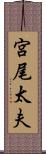 宮尾太夫 Scroll