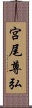 宮尾尊弘 Scroll