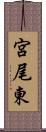 宮尾東 Scroll