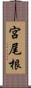 宮尾根 Scroll