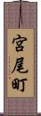 宮尾町 Scroll