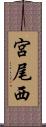 宮尾西 Scroll