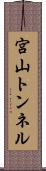 宮山トンネル Scroll