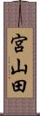 宮山田 Scroll