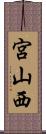 宮山西 Scroll