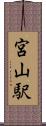 宮山駅 Scroll