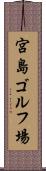 宮島ゴルフ場 Scroll