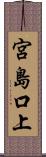 宮島口上 Scroll